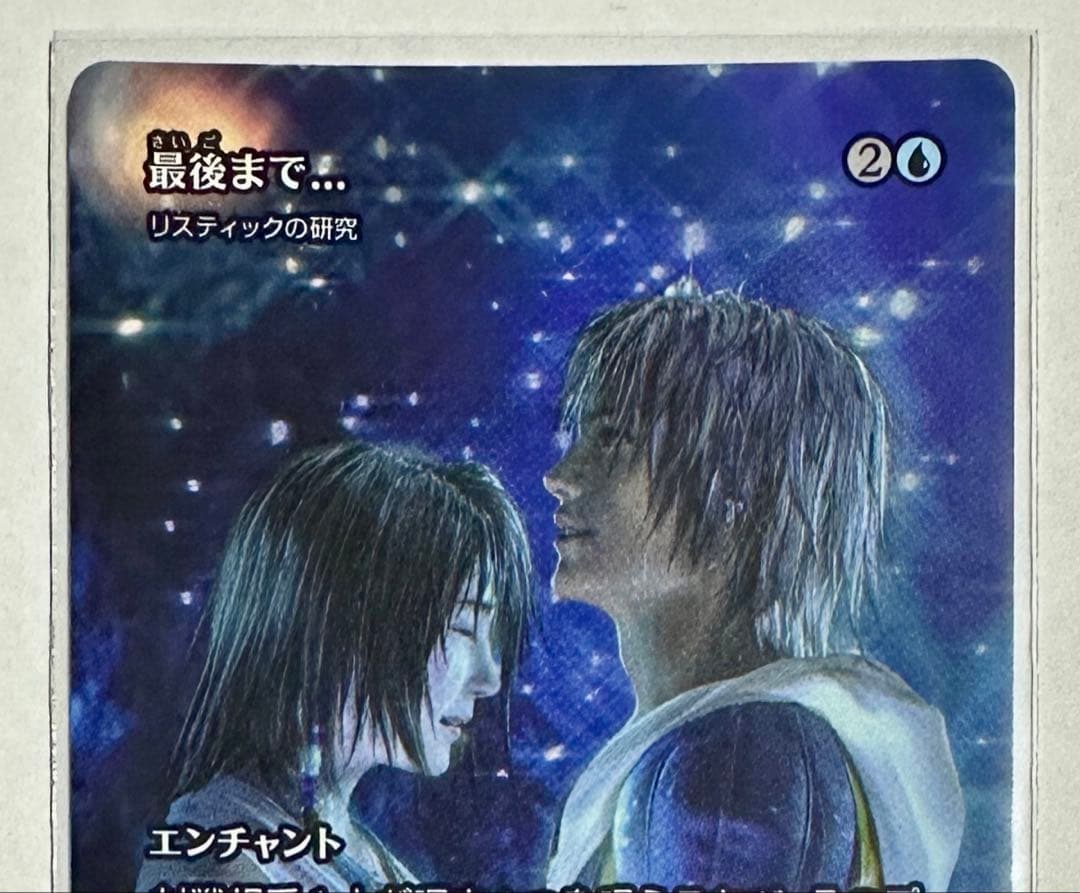 MTG 最後まで... リスティックの研究 ショーケース 日本語 FF