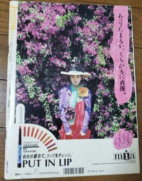 Junie ジュニー 1988年7月号 No.91 昭和63年 鎌倉書房 レトロ
