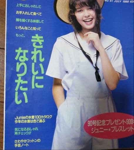 Junie ジュニー 1988年7月号 No.91 昭和63年 鎌倉書房 レトロ