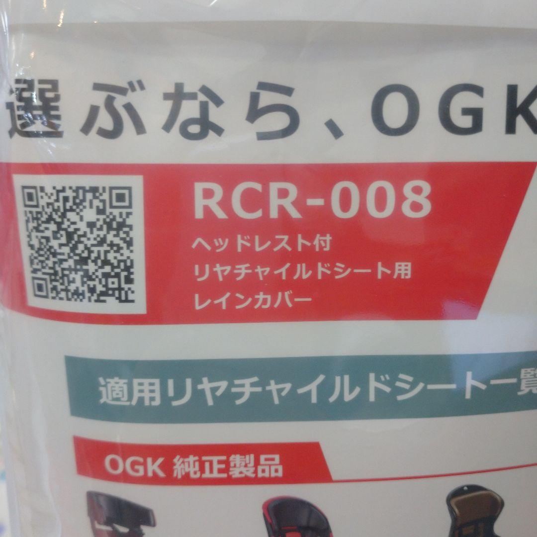 ハレーロ　OGK RCR-008 チャイルドシートカバー 　後ろ用