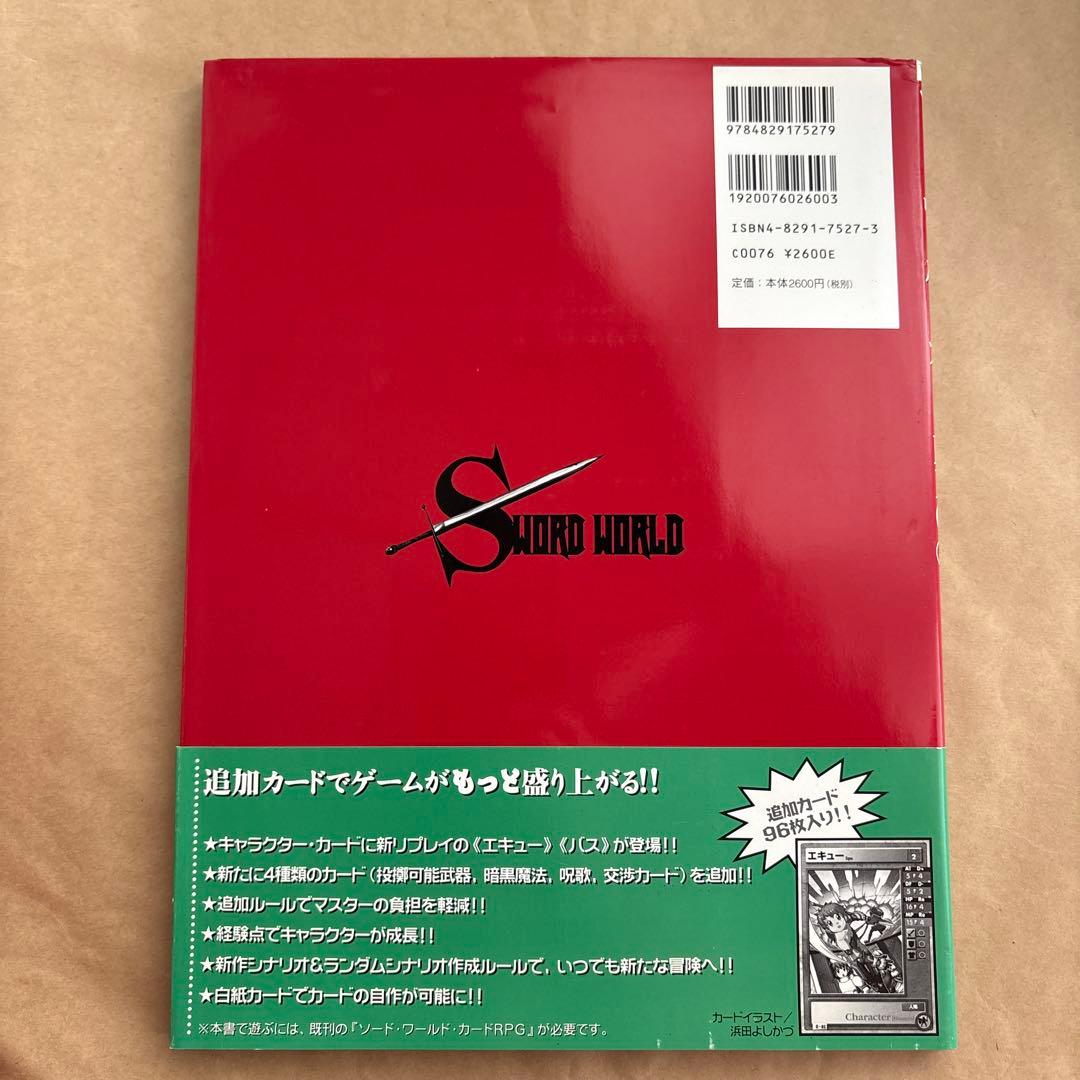 ソード・ワールド・カードRPG 2