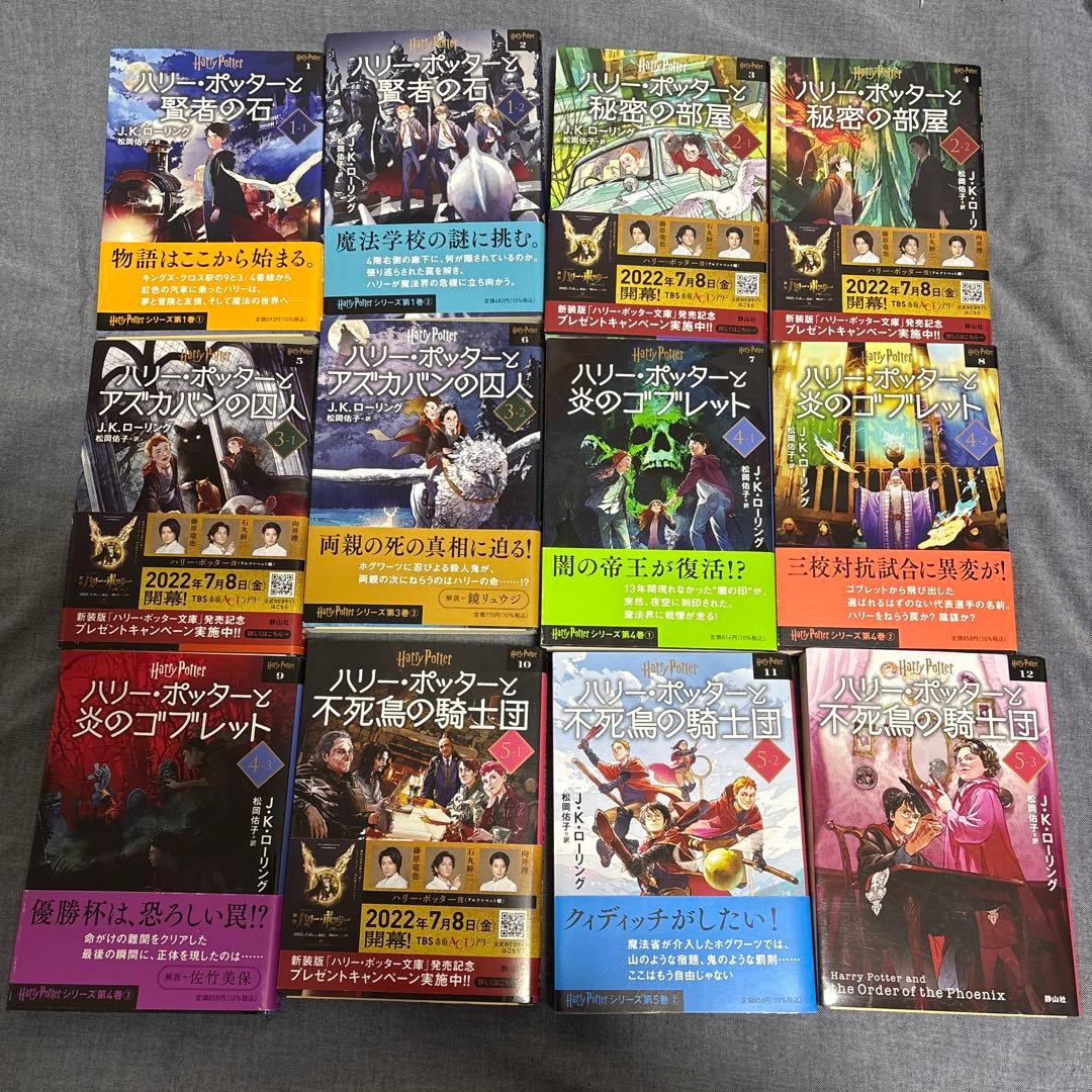 新装版ハリーポッター文庫本全巻セット　静山社
