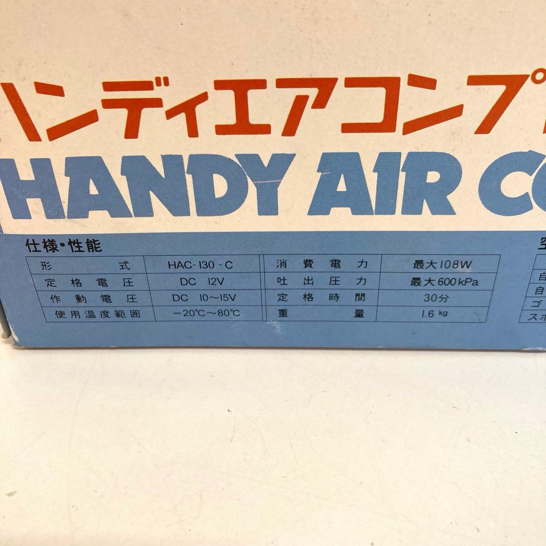 B530-34 日立モバイル　HAC-130C ハンディエアコンプレッサー