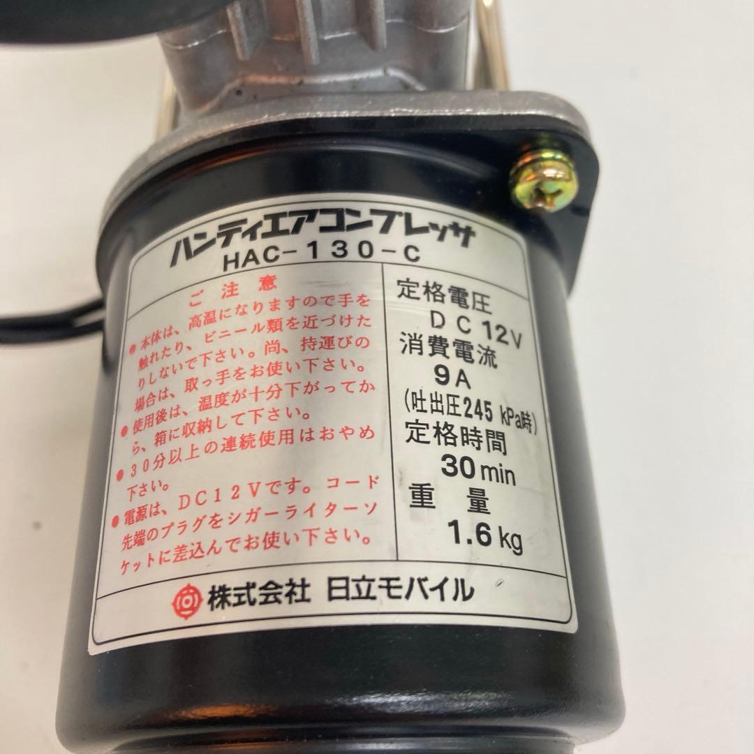 B530-34 日立モバイル　HAC-130C ハンディエアコンプレッサー
