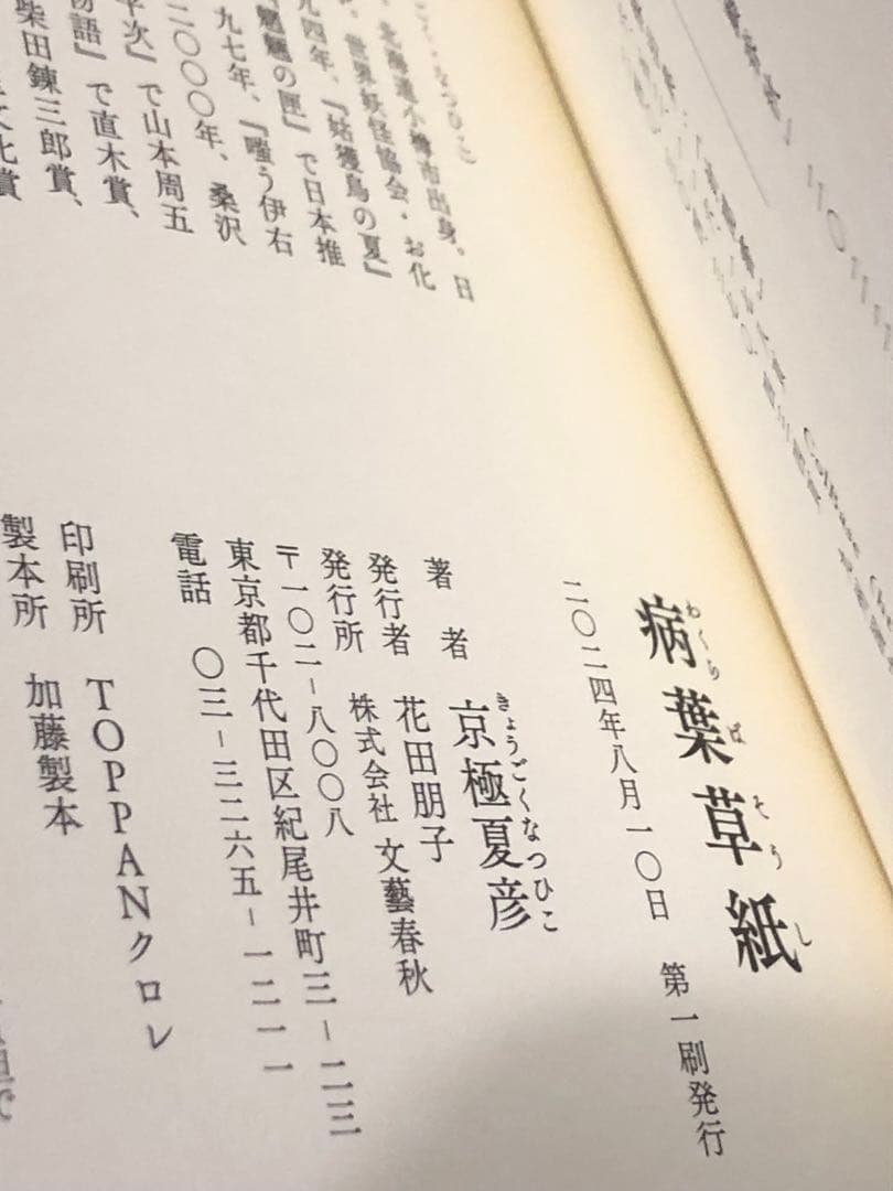 サイン本 京極夏彦 病葉草紙 初版 帯 文藝春秋