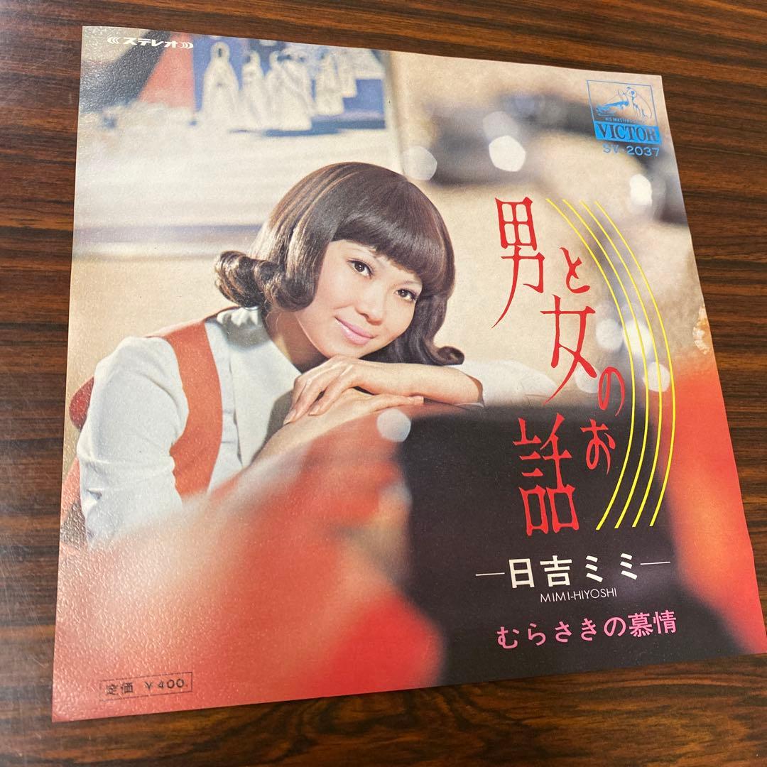 EP シングル レコード　日吉ミミ / 男と女のお話・むらさきの慕情