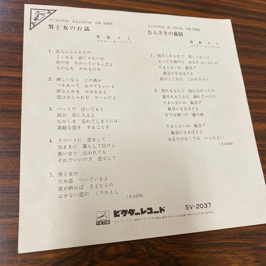 EP シングル レコード　日吉ミミ / 男と女のお話・むらさきの慕情