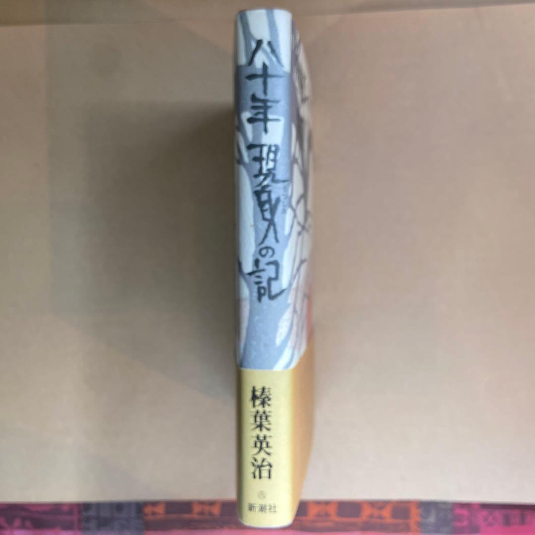 直木賞作家榛葉英治『八十年現身の記』初版献呈署名本（宛先丹羽文雄）自伝随筆集