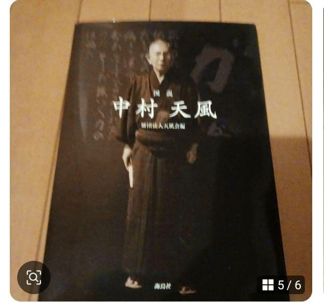 成功の実現 中村天風著　図説　中村天風
