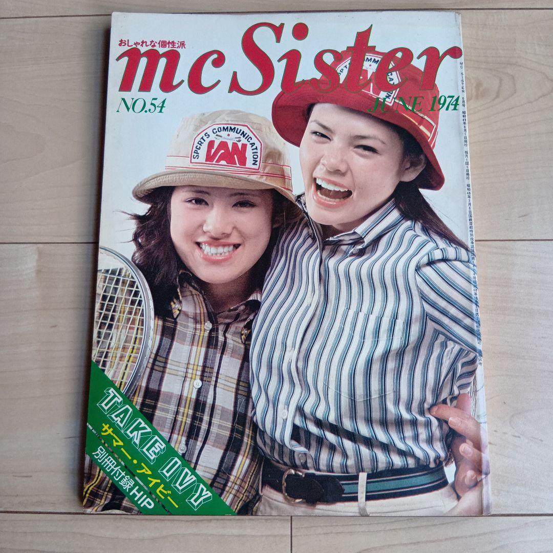mc Sister 1973年　1974年　1975年　古雑誌　ファション雑誌