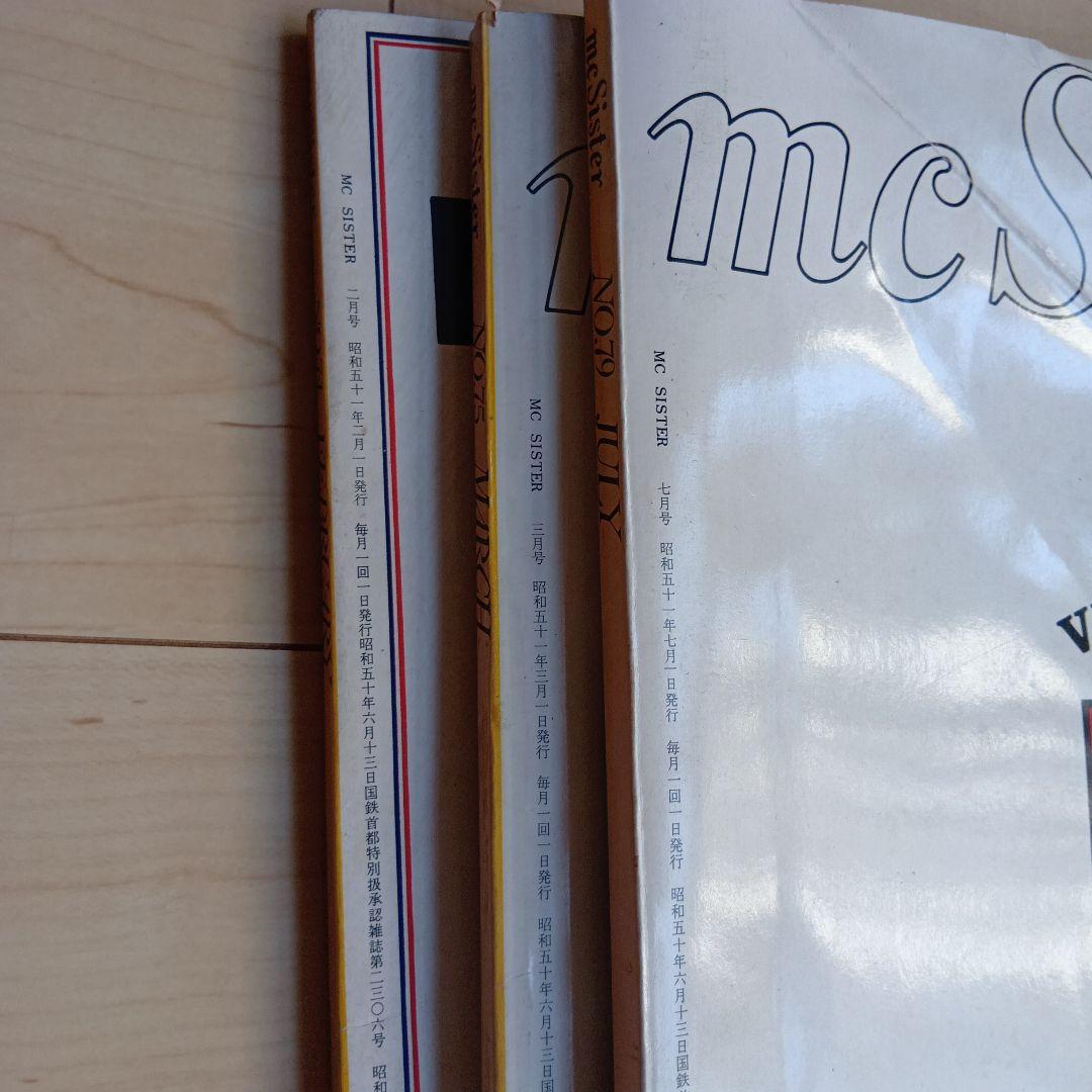 mc Sister 1973年　1974年　1975年　古雑誌　ファション雑誌