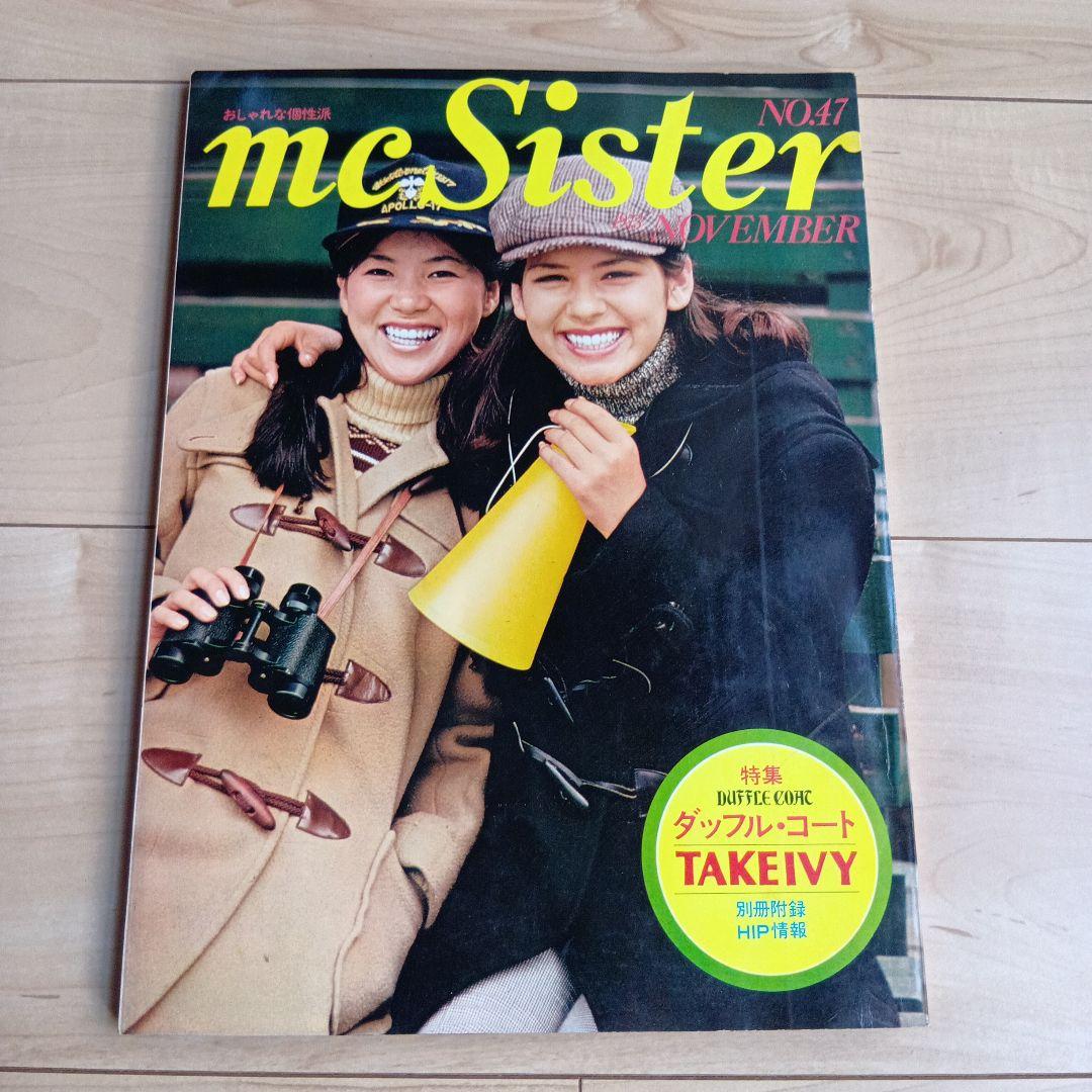 mc Sister 1973年　1974年　1975年　古雑誌　ファション雑誌