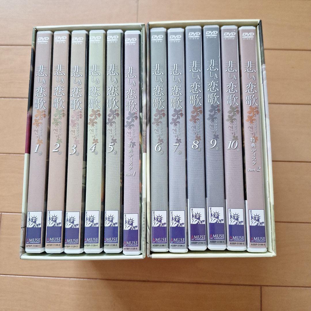 悲しき恋歌　DVD-BOX Ⅰ & Ⅱ