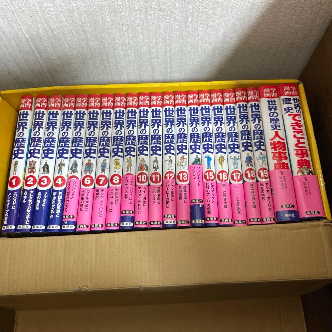 ⭐︎合計33000円分⭐︎世界の歴史（ほぼ全巻）＋日本の歴史14冊プラスα