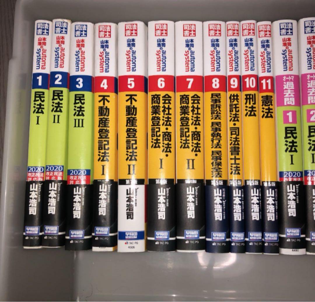 山本浩司のオートマシステム　2020 司法書士　全22冊