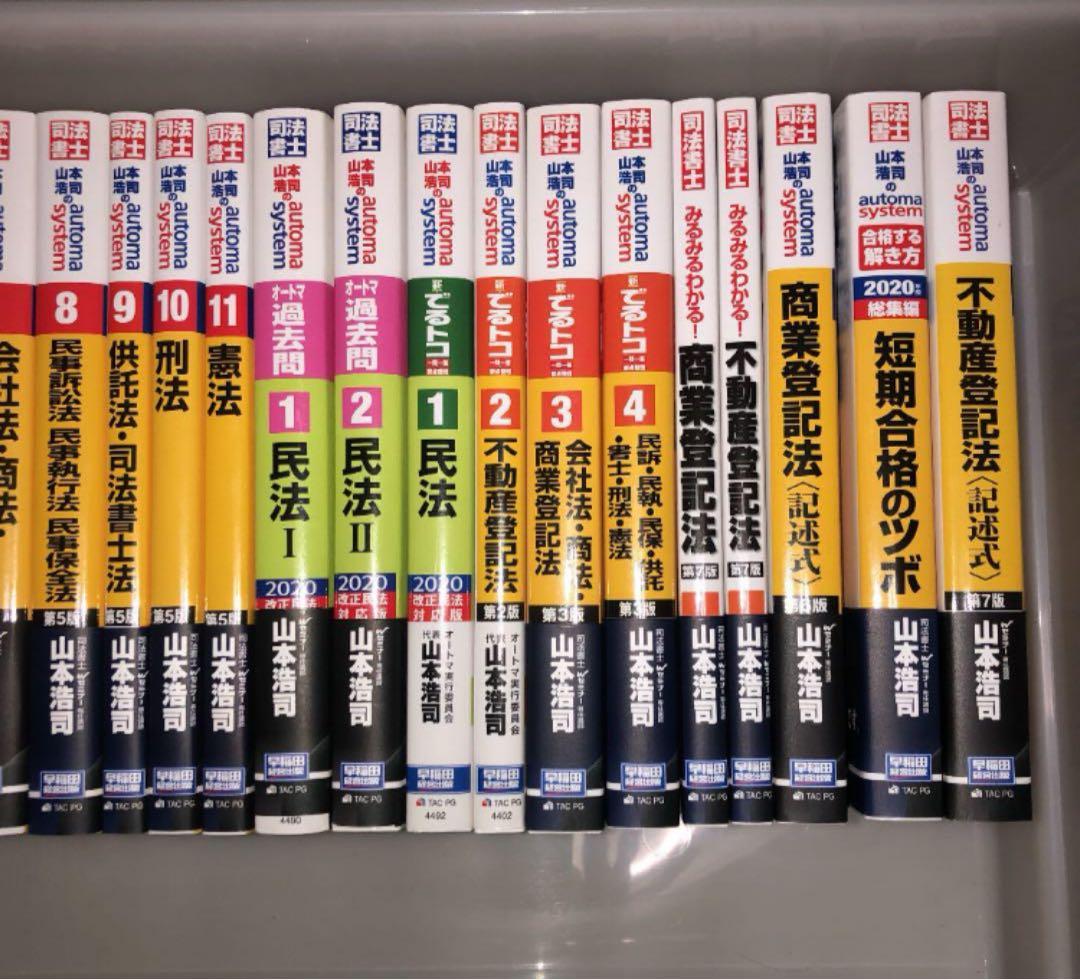 山本浩司のオートマシステム　2020 司法書士　全22冊