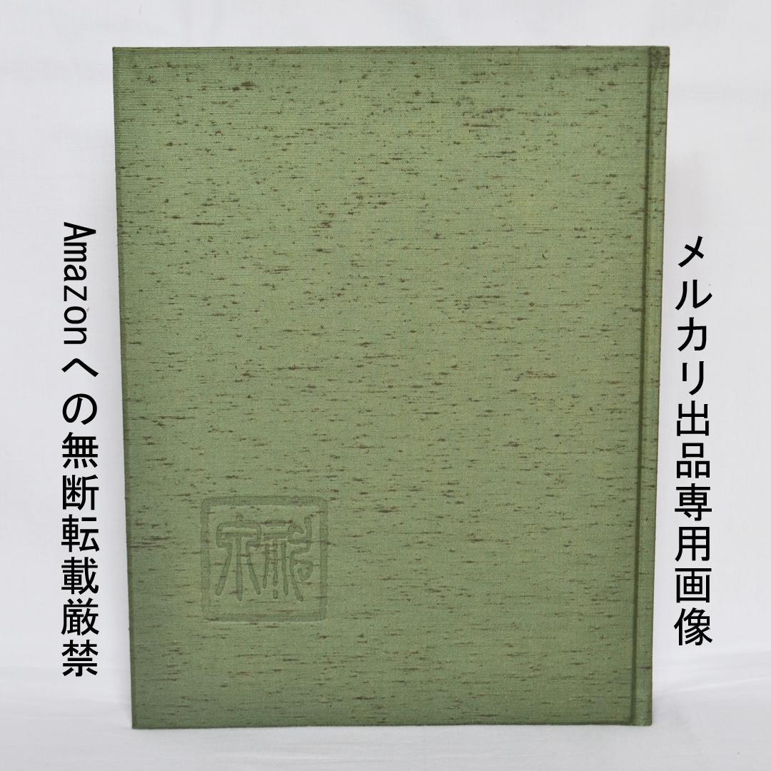 定本　徳岡神泉画集　朝日新聞社　二重函入り豪華本