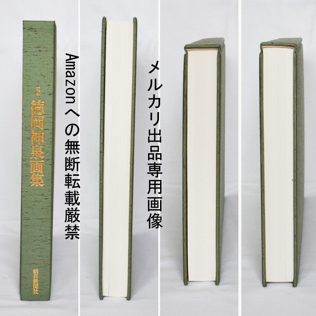 定本　徳岡神泉画集　朝日新聞社　二重函入り豪華本