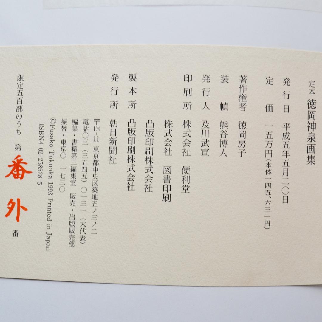 定本　徳岡神泉画集　朝日新聞社　二重函入り豪華本