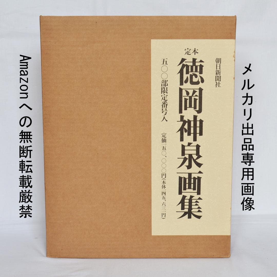 定本　徳岡神泉画集　朝日新聞社　二重函入り豪華本