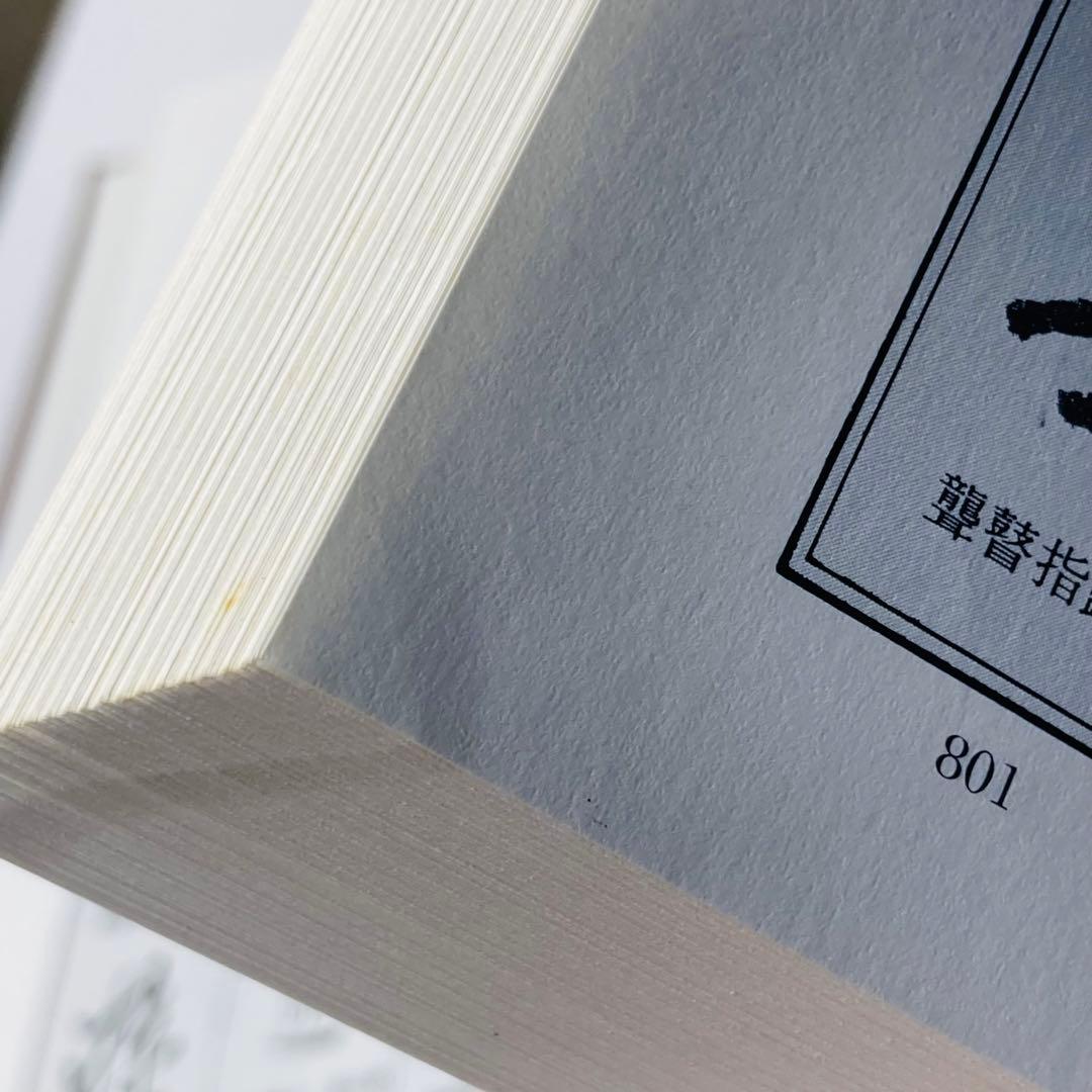 空海大字林　飯島太千雄　講談社　昭和58年発行