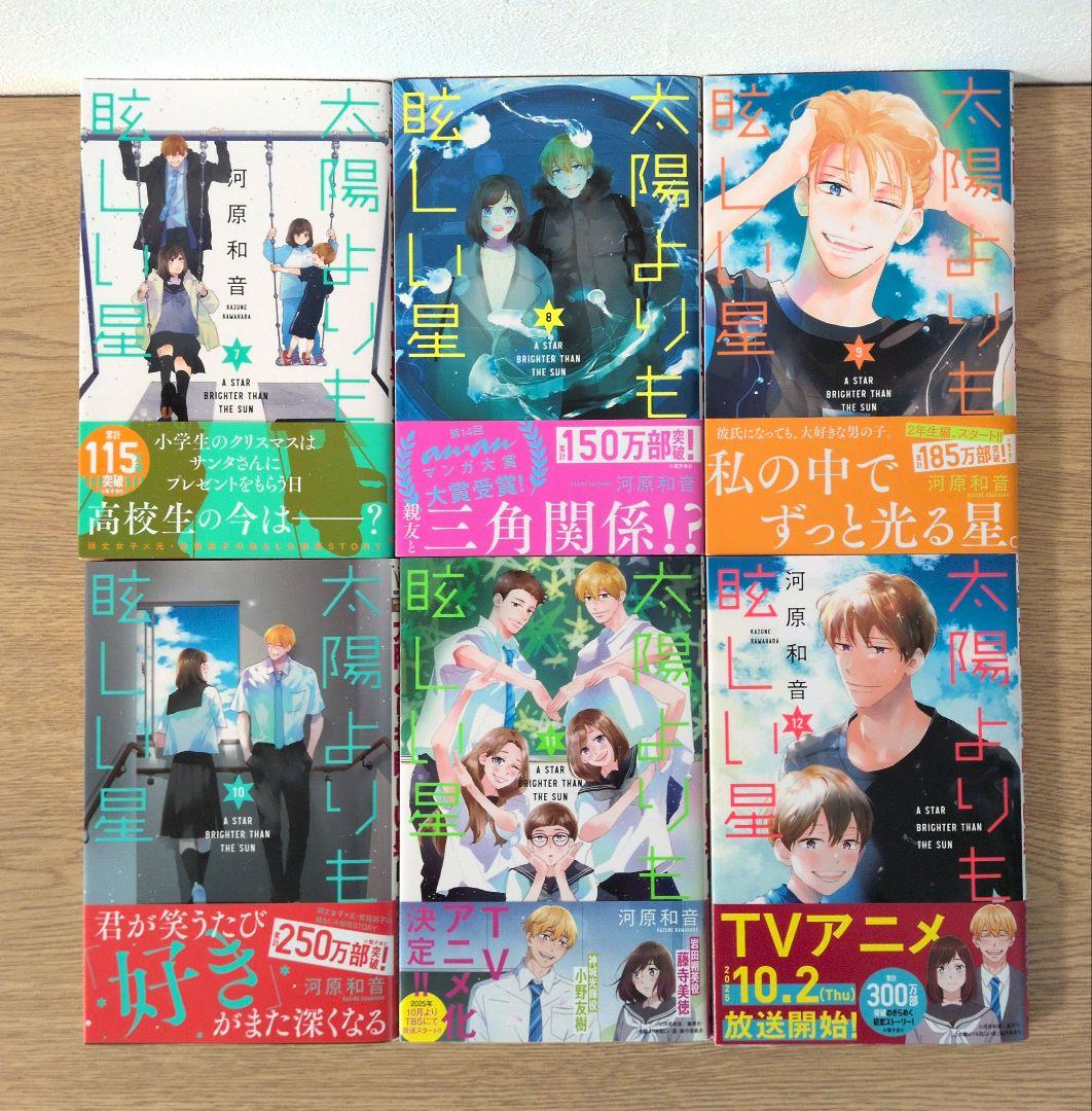 太陽よりも眩しい星 1〜12巻セット【TSUTAYA特典付き】