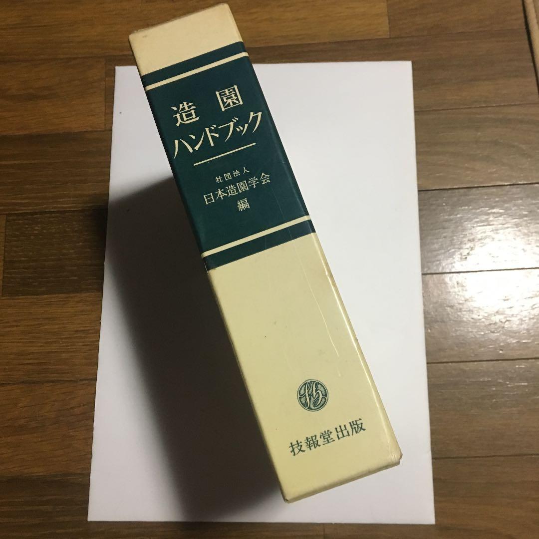 造園ハンドブック