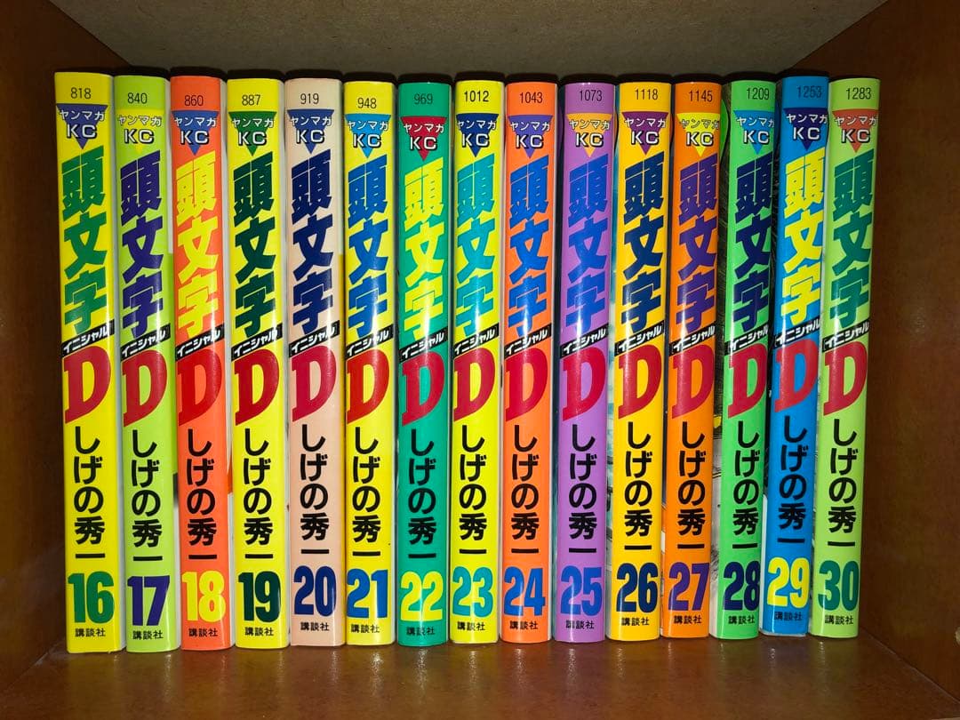頭文字D 全48巻