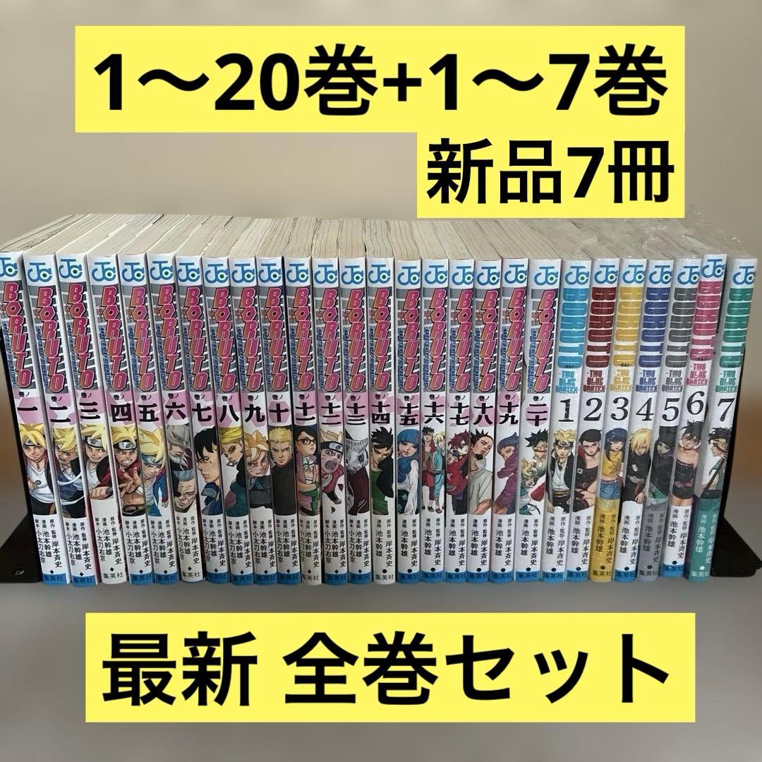 BORUTO 1〜20巻＋TWO BLUE VORTEX 1〜7巻 全巻セット