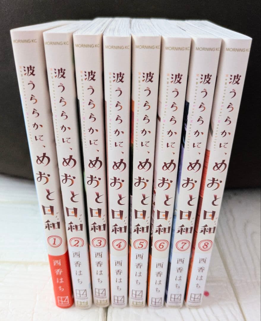 波うららかにめおと日和　漫画　コミック　1〜8巻　西香はち