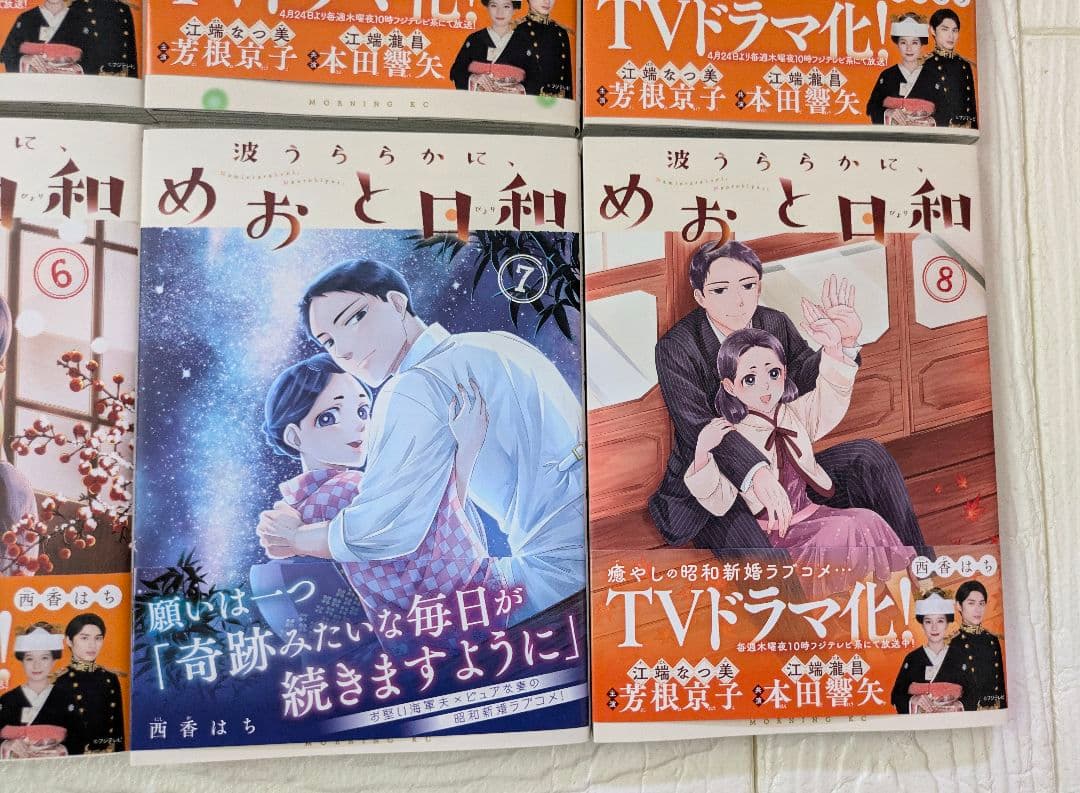 波うららかにめおと日和　漫画　コミック　1〜8巻　西香はち