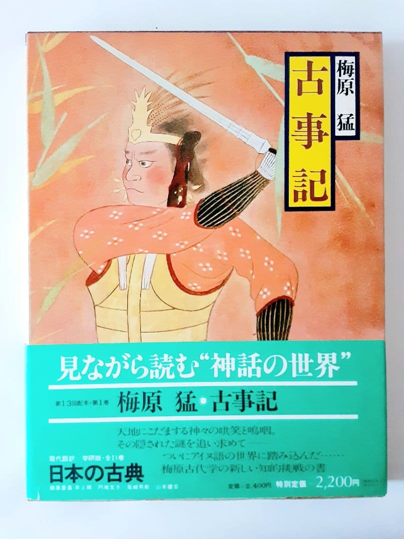 【送料込】日本の古典 全巻セット 1--21 学研　古事記　万葉集　古今集