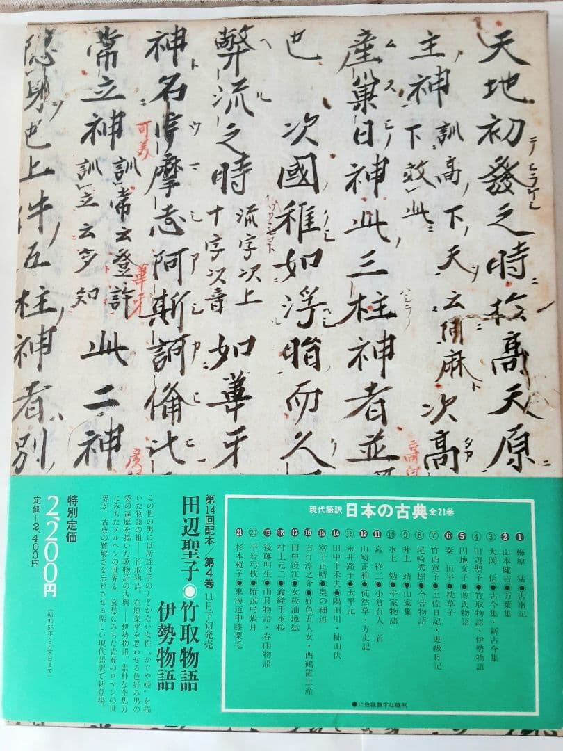 【送料込】日本の古典 全巻セット 1--21 学研　古事記　万葉集　古今集