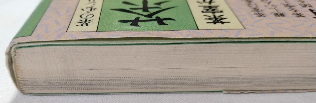 茶室のはなし 茶室から気やすい茶の間へ 江守奈比古 学習研究社