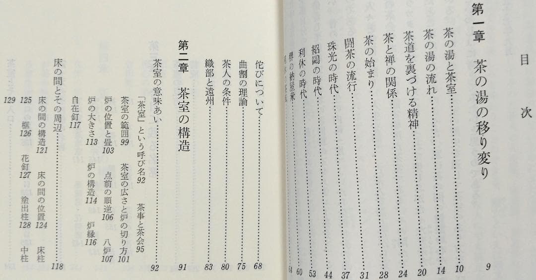 茶室のはなし 茶室から気やすい茶の間へ 江守奈比古 学習研究社