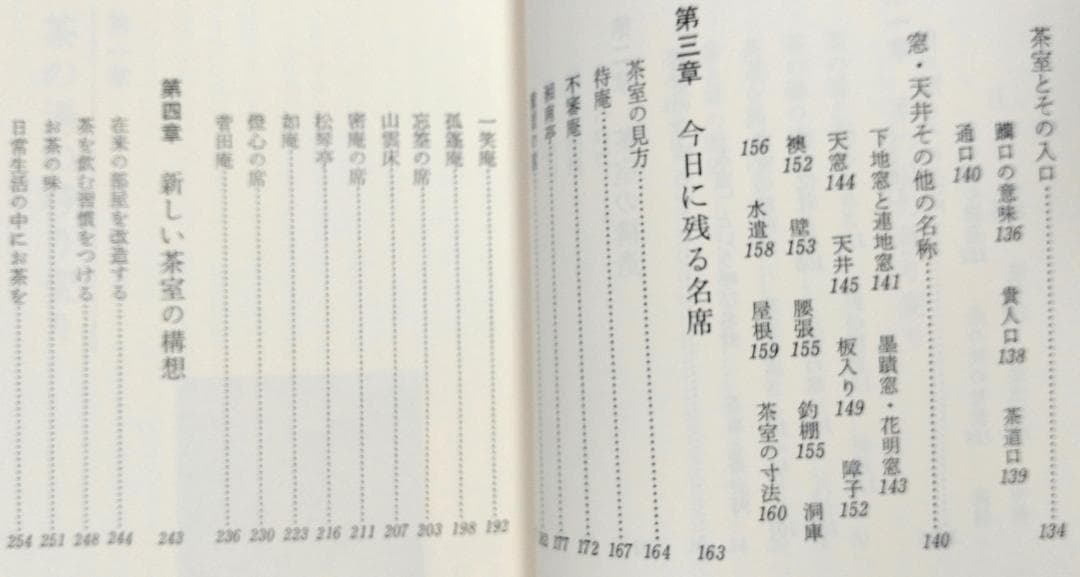 茶室のはなし 茶室から気やすい茶の間へ 江守奈比古 学習研究社