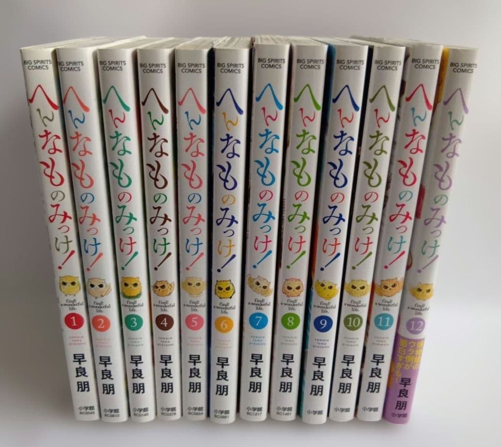 へんなものみっけ！ 1巻〜12巻 セット / おまけ.科学漫画付き
