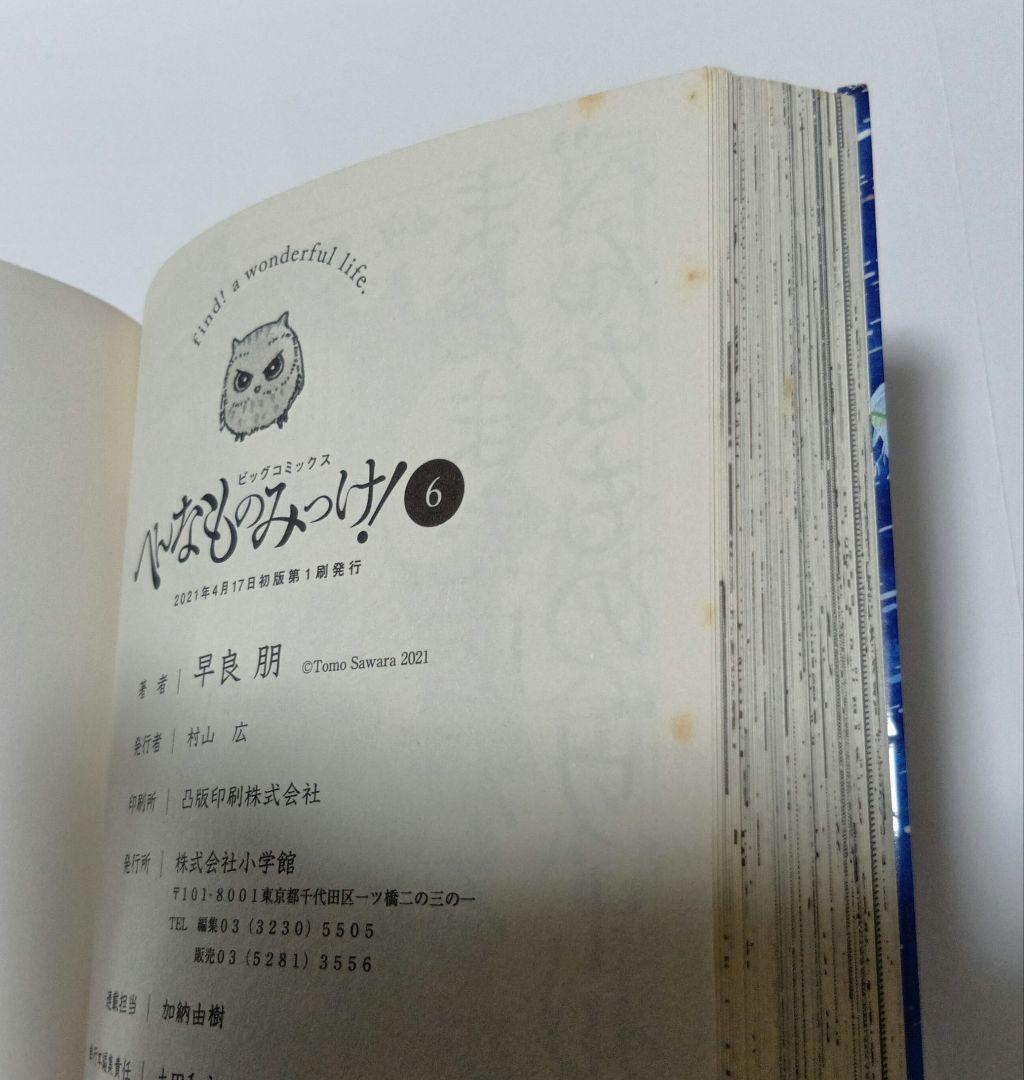 へんなものみっけ！ 1巻〜12巻 セット / おまけ.科学漫画付き