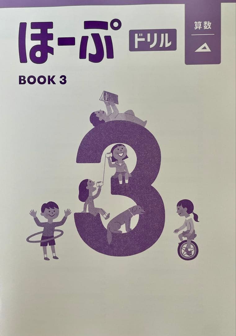 【最新版・新品・未使用】ほーぷ　算数　標準編　BOOK3・4・5セット