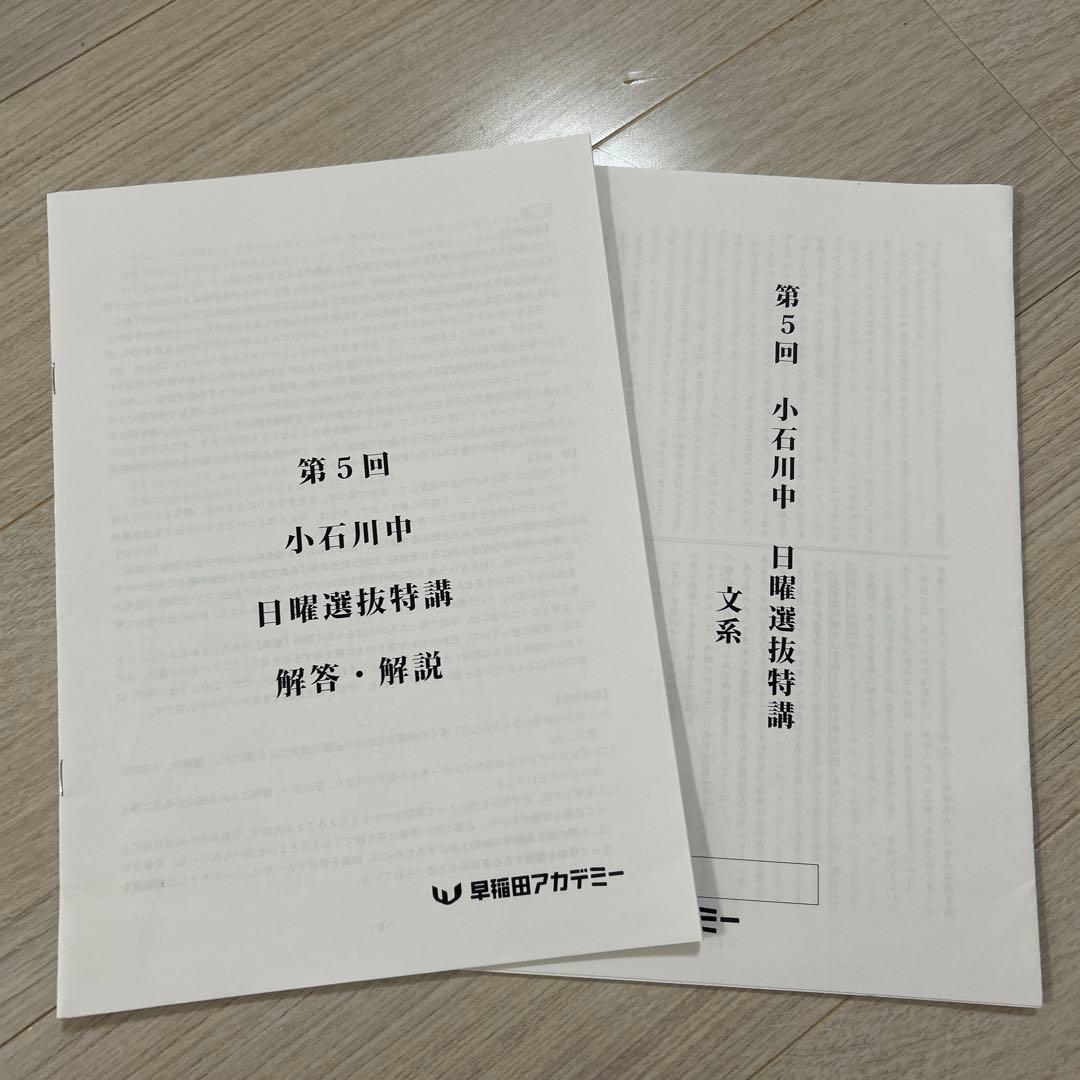 小石川中 適性検査・選抜講座 問題&解答6セット