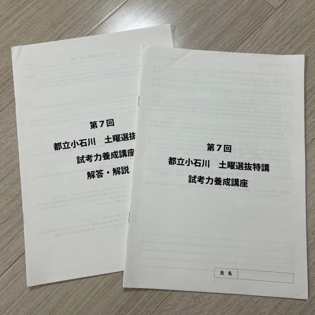 小石川中 適性検査・選抜講座 問題&解答6セット