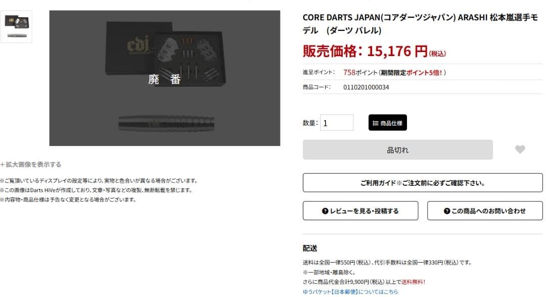 超美品　激レア　定価15176　コアダーツジャパン　アラシ　松本嵐選手モデル