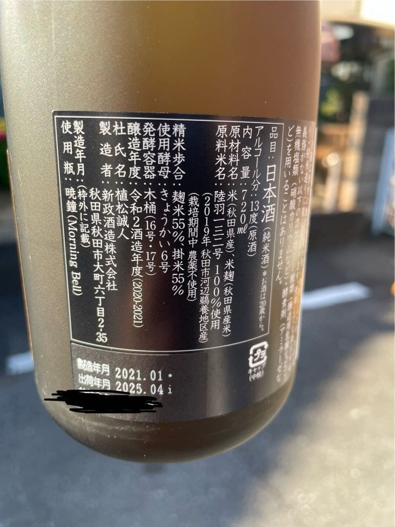 新政酒造 2019年 アース 産土 ビンテージ