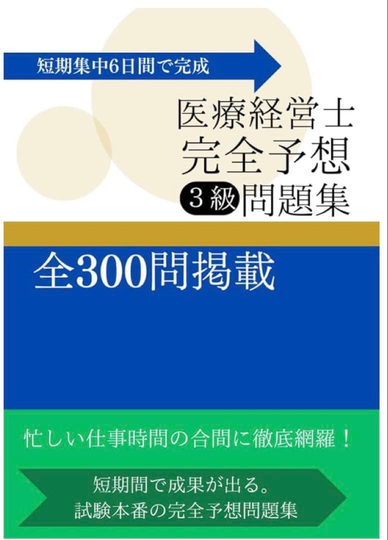【問題集付き！】医療経営士 第3版 全巻+問題集