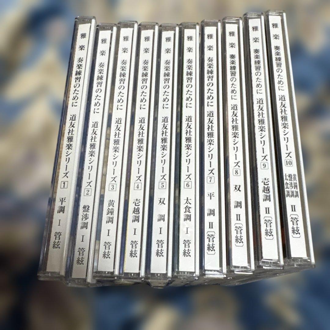 雅楽 CD 「奏楽練習のために」1〜10巻◎