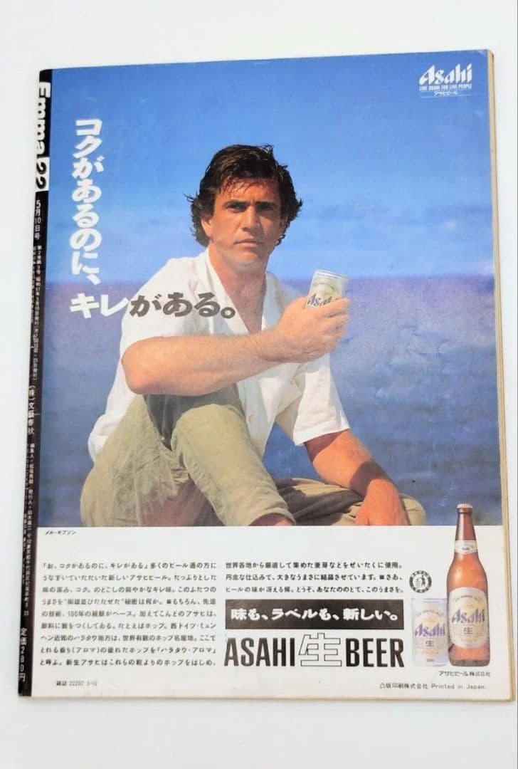 Emma・エンマ 1986年5月10日号 岡田有希子 自殺の謎に迫る問題のシーン