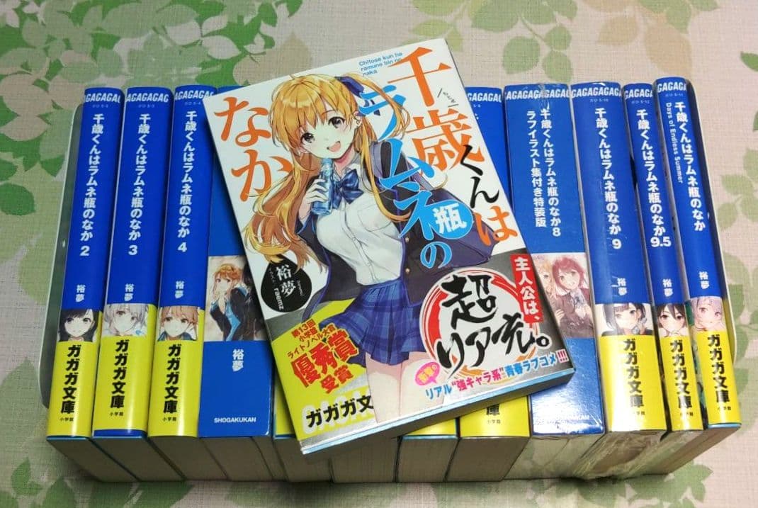 『全巻・初版帯付』千歳くんはラムネ瓶のなか 1～9.5+6.5+短編集　小説