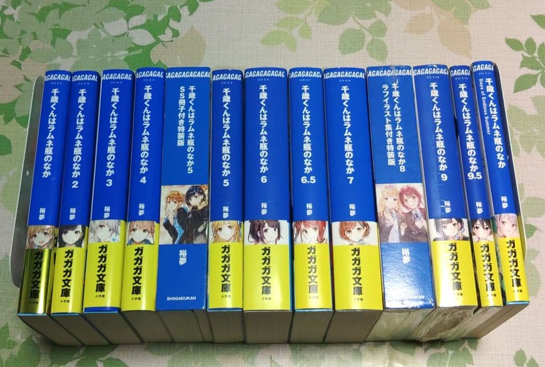 『全巻・初版帯付』千歳くんはラムネ瓶のなか 1～9.5+6.5+短編集　小説