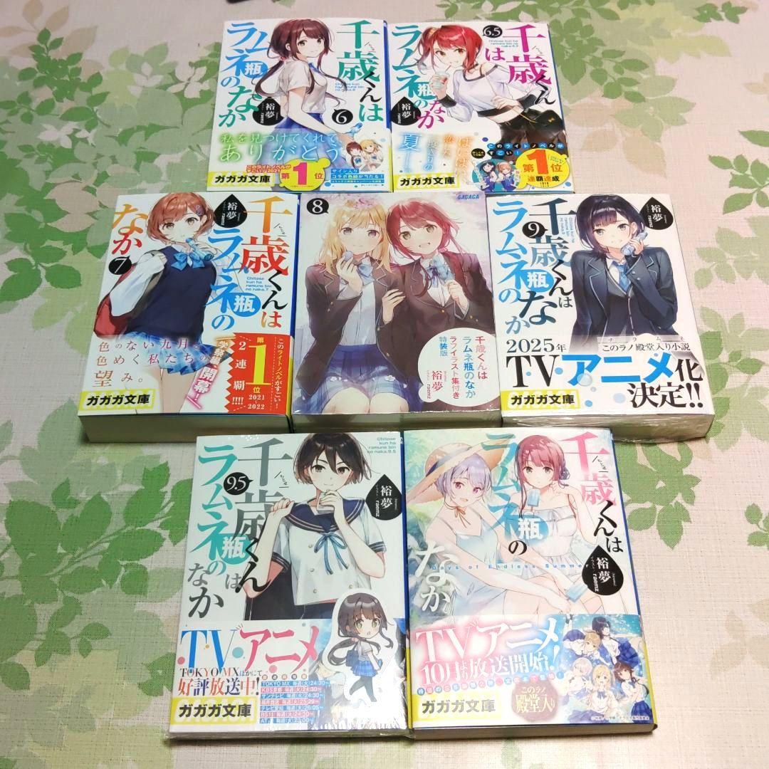 『全巻・初版帯付』千歳くんはラムネ瓶のなか 1～9.5+6.5+短編集　小説