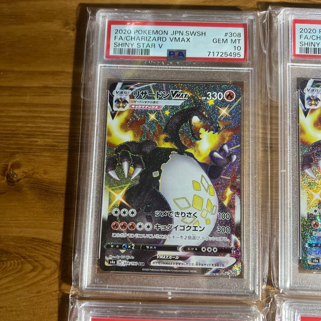 2020 ポケモンカード リザードンVMAX 308 PSA10 4枚　連番